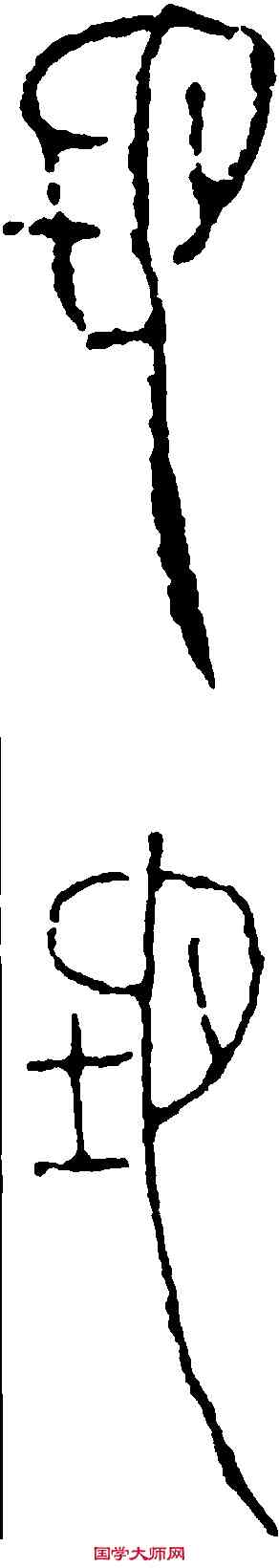 地,漢 瓦 ,書法字典